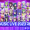 総勢30名超の音声合成キャラが出演した音楽フェス「VVV MUSIC LIVE 2023」再配信が決定。第1部3月16日(土)、第2部3月17日(日)に配信