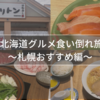 2023北海道グルメ食い倒れ旅行！～札幌おすすめ編～