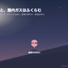 テント場の夜、おならを我慢するあなたへ｜山の便秘とガスを生理学で解く