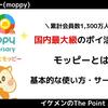 国内最大級のポイ活サイト『モッピー』とは？基本的な使い方・サービス紹介