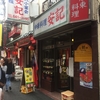 Yokohama Gourmet Report 中華粥と名物モツ皿の&quot;安記&quot;。はずせませんね。