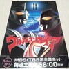 ウルトラマン グッズリスト 限定品編 番組宣伝品