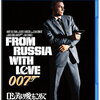 映画『007／ロシアより愛をこめて』解説&感想　満足度の高い第2作
