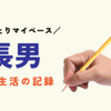 長男の夢を応援する記録になるかな？