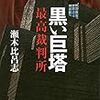 裁判所がおかしな判決を連発する本当の理由