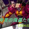 【天獄】全お題達成可能の戦士で突入！ＶＳ時見の傀儡たち！