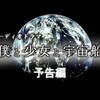 本気すぎる自主制作オーディオドラマ『僕と少女と宇宙船』