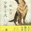 馳 星周『少年と犬』（文藝春秋）