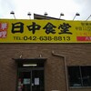 【八王子市片倉町】日中食道②【ラーメン】食欲をそそるお酢と香辛料の香り！これぞ「酸辣麺（さんらーめん」(*´ω`*)