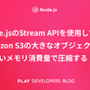 Node.jsのStream APIを使用してAmazon S3の大きなオブジェクトを少ないメモリ消費量で圧縮する