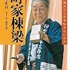 荒木正亘『町屋棟梁：大工の決まりごとを伝えたいんや』