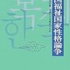 韓国福祉国家論メモ