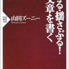 伝わる･揺さぶる！文章を書く　山田ズーニー