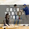 【新築】新居への引っ越し前にやることリストまとめ