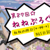 第８７回☆ねねの休日(*-艸･*)NGS日記編❤