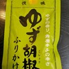 ドラッグストアモリで見つけた永谷園ゆず胡椒ふりかけは乾燥ふりかけ最強かもしれないおいしさ
