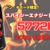 【ドンキ限定】スパイシーエナジードリンク『ZONe ENERGY 5772K』を飲んでみた！【レビュー】