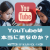 子供の成長とYouTubeの影響：視聴時間や興味の変化について