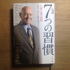 自分の刃を研ぐ：『７つの習慣』からの自分磨きの教え