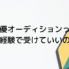 未経験でも俳優オーディションはどんどん受けるべき【行動あるのみ】