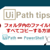 【UiPath】フォルダ内のファイルをすべてコピーする方法