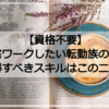 【資格不要】在宅ワークしたい転勤族の妻が習得すべきスキルはこの二択！