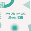 我が家がアイフルホームに決めた2つの理由