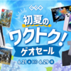 【2025年6月】初夏のワクワクゲオセール開催中！今回のセールで気になるもの！