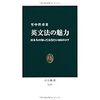 英文法の面白さに気づける一冊、"英文法の魅力 日本人の知っておきたい105のコツ"