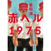 重松清『赤ヘル1975』が面白かった！