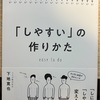 「しやすい」の作りかた【大人の読書感想文】