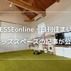 【ESSEonline・日刊住まい】キッズスペースに関する記事が公開されました！