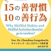 幸せへの鍵：『慈経』に学ぶ〈15の善習慣〉と〈10の善行為〉