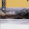 「猪谷六合雄　人間の原点・合理主義的自然人」（高田宏）