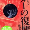 「カーの復讐」二階堂黎人