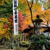 日本　谷汲山華厳寺の紅葉