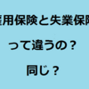 雇⽤保険と失業保険って違うの︖同じ︖