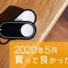 【2020年5月】買って良かったモノ