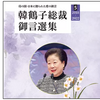 連載01『韓鶴子総裁御言選集 光言社1～5』研究　「独生女論」は鮮文大学教授の背信で完成された！