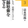 高齢社会を生きる