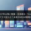 Apple、2027年以降に軽量・低価格な「Vision Air」やスマートグラス投入か？未来のMR/AR戦略を徹底解説