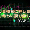 10月28日（水）【Day】本日のドル円・ユーロドルのエントリーポイント『押し目待ちに押し目無し、戻り待ちに戻り無し』