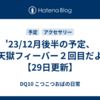 '23/12月後半の予定、天獄フィーバー２回目だよ【29日更新】