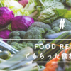 Food Rescueでもらった食材たち