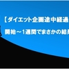 1週間の食生活を見直すだけで痩せた！！