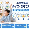 小学生低学年向けクイズ・なぞなぞ120問｜答え付きで会話がもっと弾む