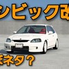 【シビック】いろいろ改造。