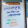 9.14 八十八ヶ所巡礼one man LIVE―攻撃的国民的音楽― /名古屋CLUB ROCK’N’ROLL