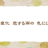 紫陽花の色【仲夏の俳句】
