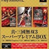 今プレイステーション２の真・三國無双3 スーパープレミアムBOXにいい感じでとんでもないことが起こっている？